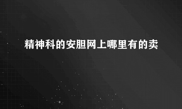 精神科的安胆网上哪里有的卖