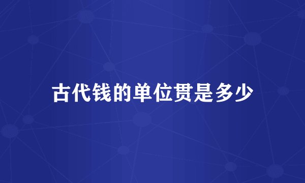 古代钱的单位贯是多少