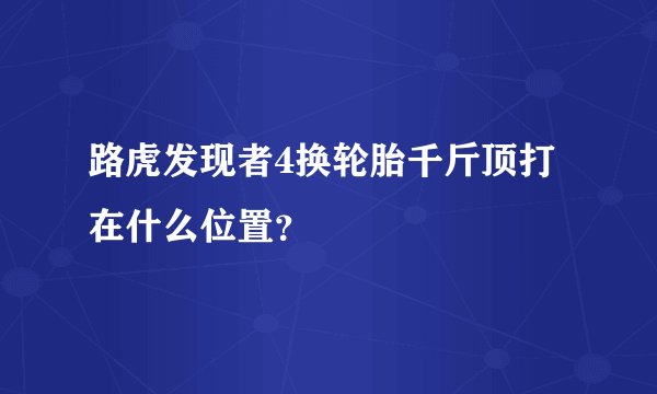 路虎发现者4换轮胎千斤顶打在什么位置？