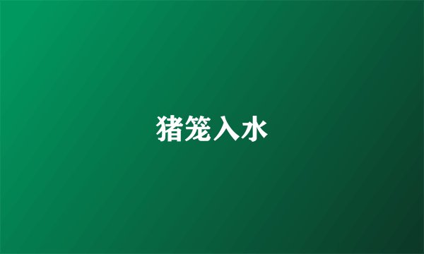 猪笼入水