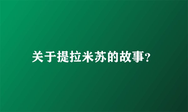 关于提拉米苏的故事?