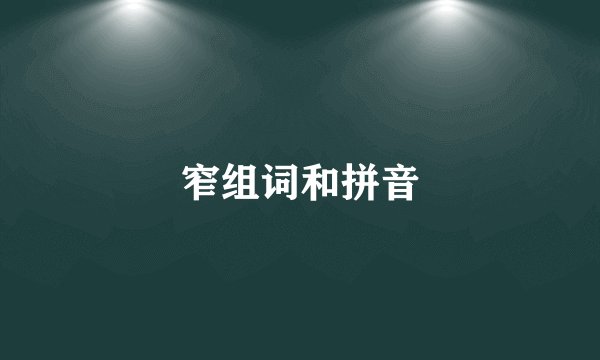 窄组词和拼音