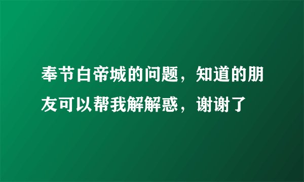 奉节白帝城的问题，知道的朋友可以帮我解解惑，谢谢了