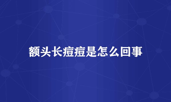 额头长痘痘是怎么回事