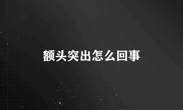 额头突出怎么回事
