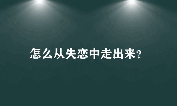 怎么从失恋中走出来?
