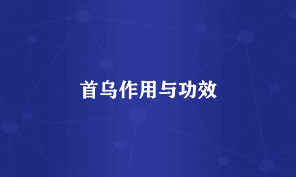 首乌作用与功效
