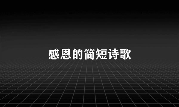 感恩的简短诗歌