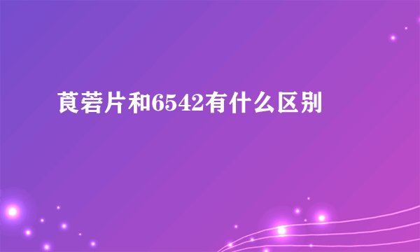 莨菪片和6542有什么区别