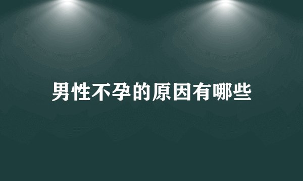 男性不孕的原因有哪些