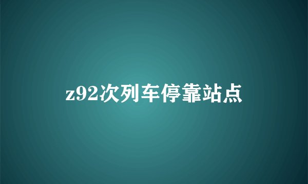 z92次列车停靠站点