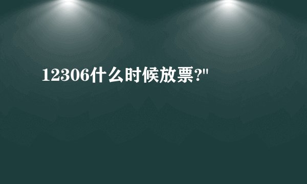 12306什么时候放票?