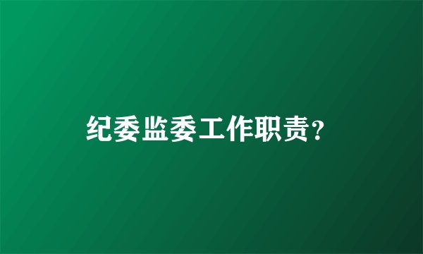纪委监委工作职责？