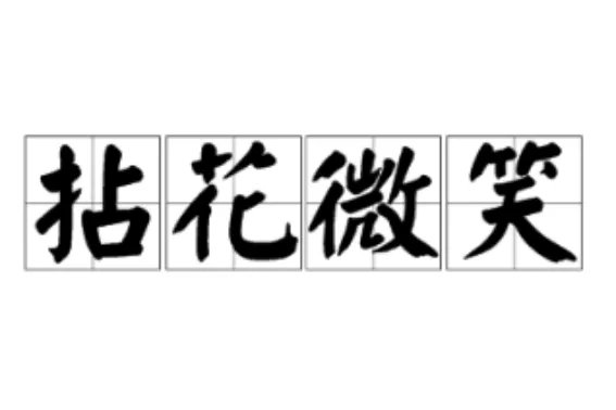 描写笑的四字词语成语