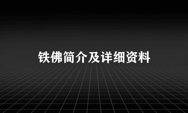 铁佛简介及详细资料