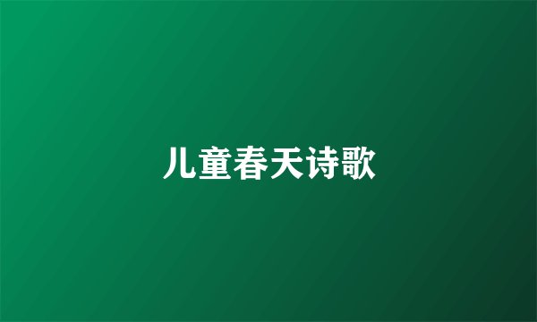 儿童春天诗歌