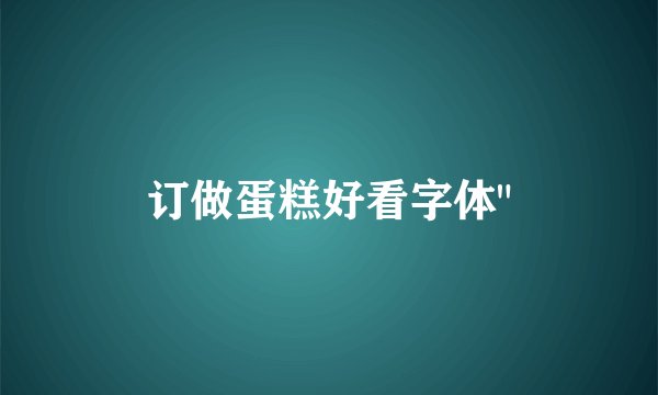 订做蛋糕好看字体