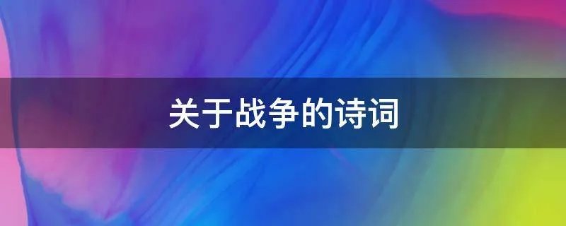 关于战争的诗词