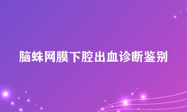 脑蛛网膜下腔出血诊断鉴别