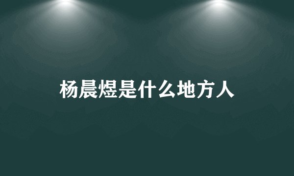 杨晨煜是什么地方人