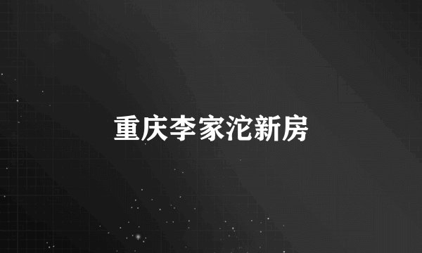 重庆李家沱新房
