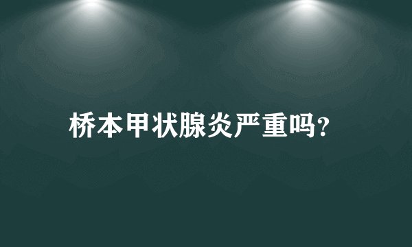 桥本甲状腺炎严重吗？