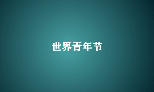 世界青年节