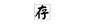 “存”的部首是什么？