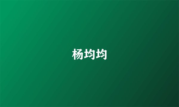 杨均均