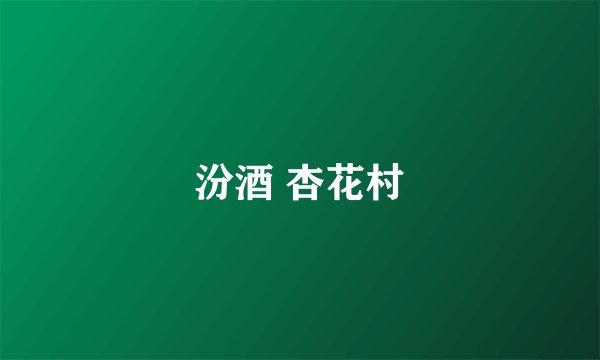 汾酒 杏花村