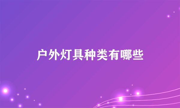 户外灯具种类有哪些