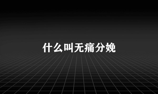 什么叫无痛分娩