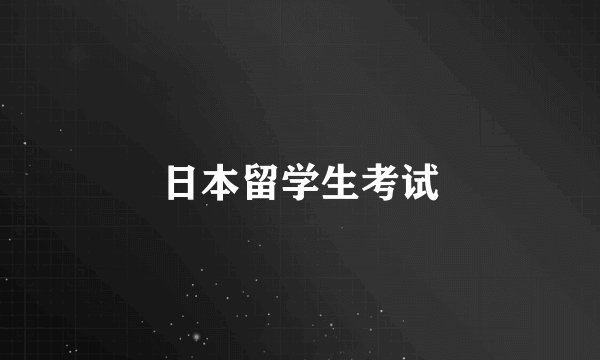 日本留学生考试