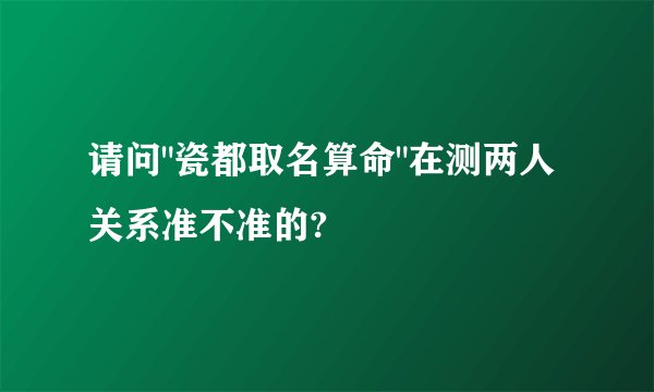 请问
