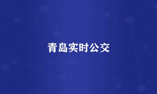 青岛实时公交