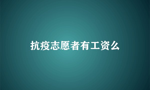 抗疫志愿者有工资么