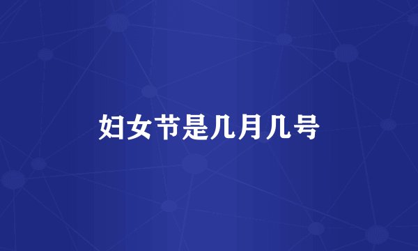 妇女节是几月几号