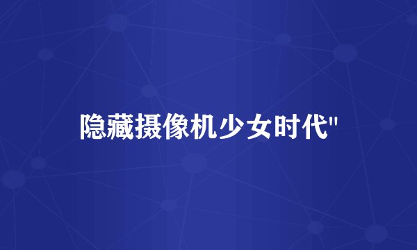 隐藏摄像机少女时代