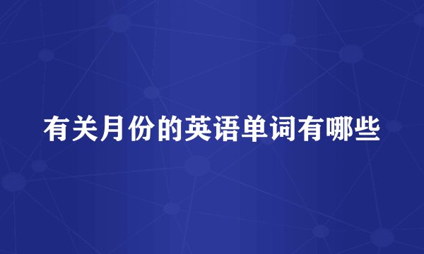有关月份的英语单词有哪些