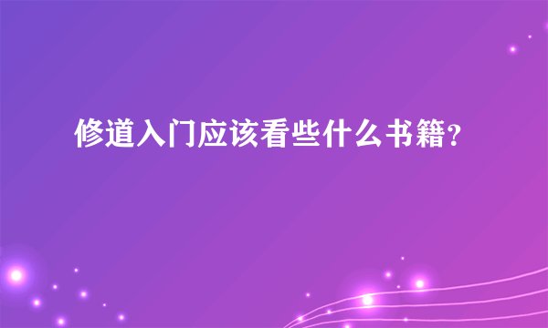 修道入门应该看些什么书籍?