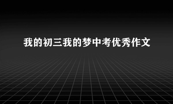 我的初三我的梦中考优秀作文