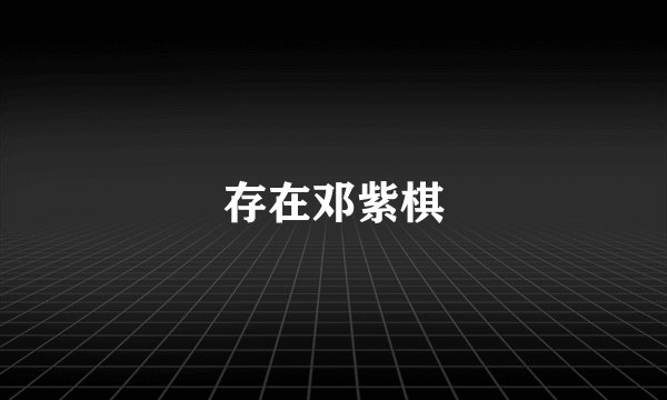 存在邓紫棋