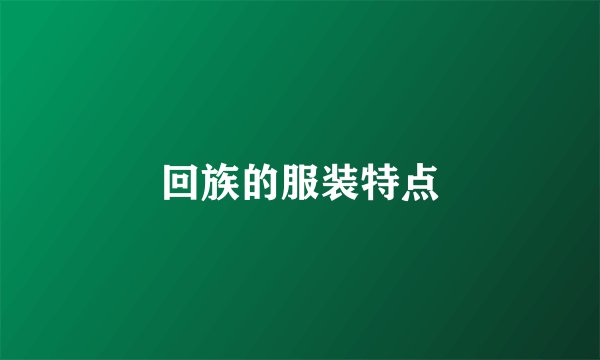 回族的服装特点