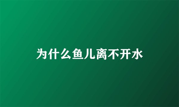 为什么鱼儿离不开水