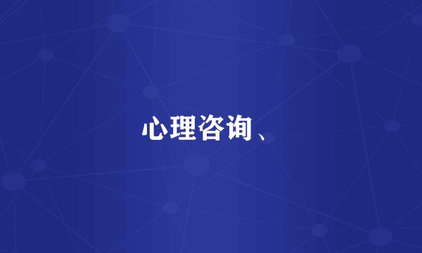 心理咨询、