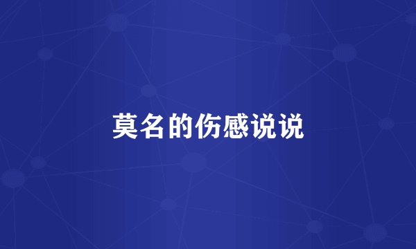 莫名的伤感说说