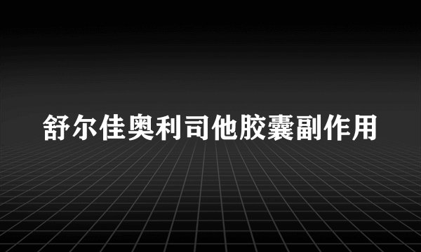 舒尔佳奥利司他胶囊副作用