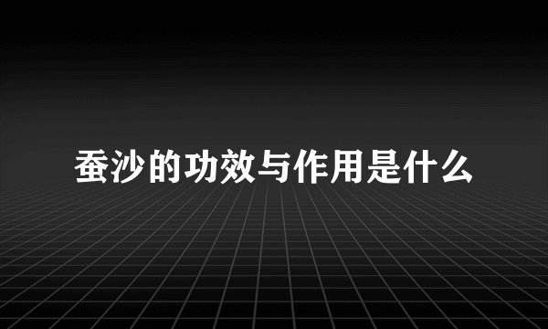 蚕沙的功效与作用是什么