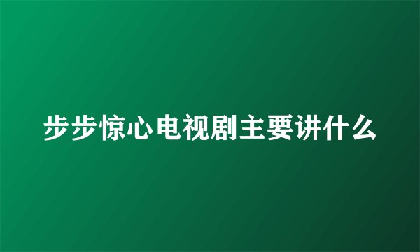 步步惊心电视剧主要讲什么
