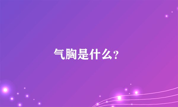 气胸是什么?